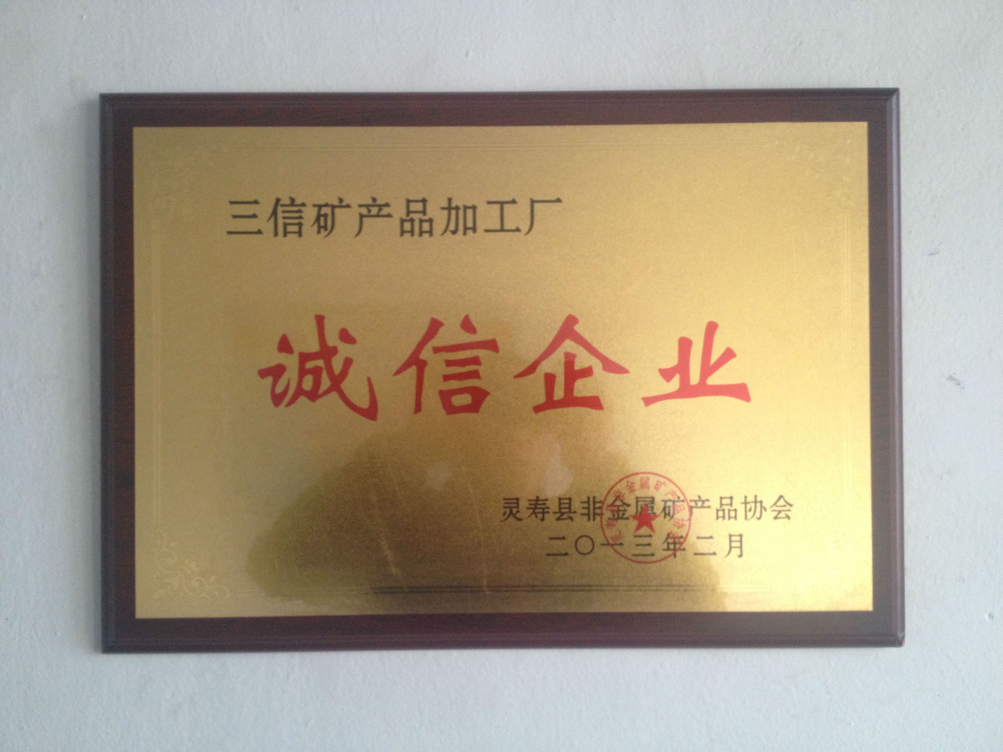誠信企業(yè)